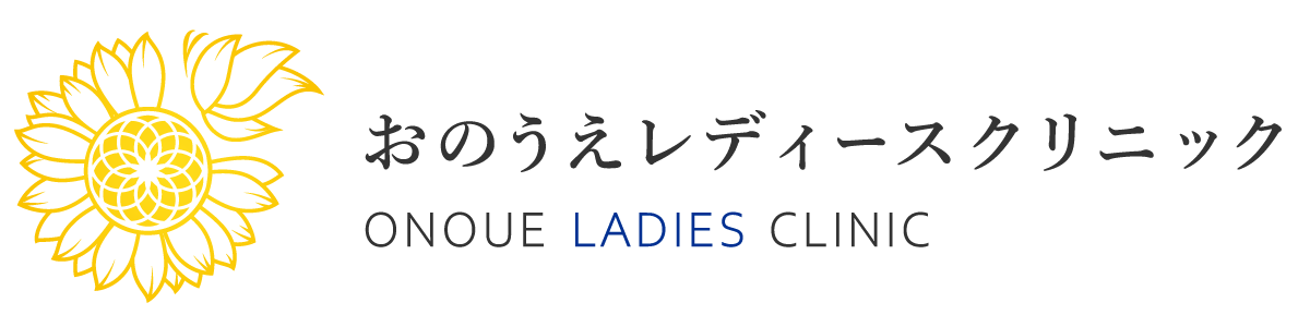 東大阪の産婦人科おのうえレディースクリニック