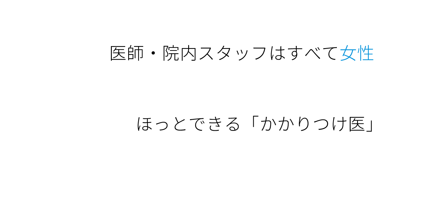 女医の産婦人科 医師、スタップはすべて女性